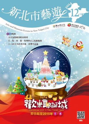《新北市藝遊》103年12月號(PDF)