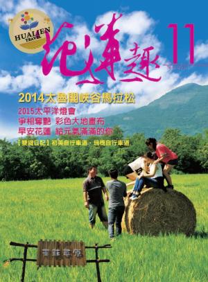 《花蓮趣》第十一期冬季號(PDF)
