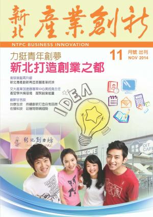 新北產業創新期刊_11月號(PDF)