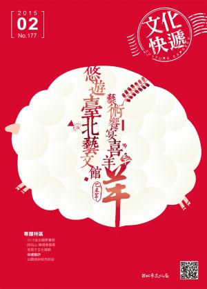 《文化快遞》104年2月號 177期 