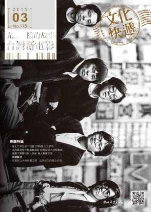 《文化快遞》104年3月號 178期 