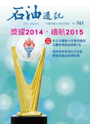 《石油通訊》104年1月號 761期 