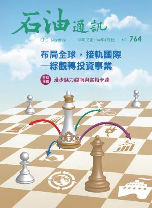《石油通訊》104年4月號 764期 