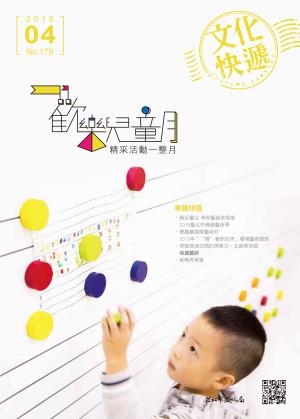 《文化快遞》104年4月號 179期 