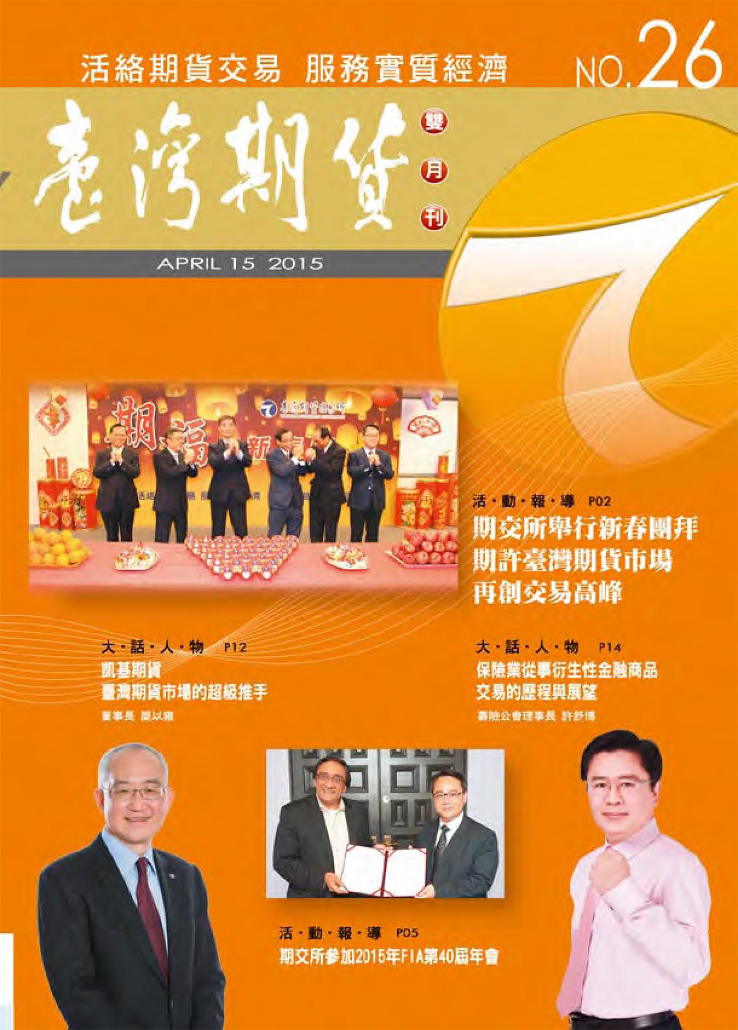 《臺灣期貨雙月刊》2015年4月號 