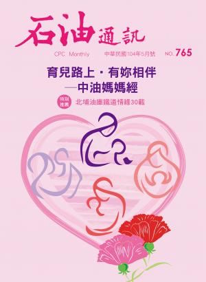 《石油通訊》104年5月號 765期 