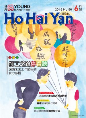 《Ho Hai Yan台灣原YOUNG青少年雜誌》104年6月號