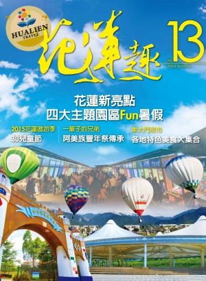 《花蓮趣》104年夏季號13期 