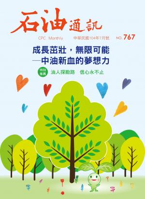 《石油通訊》104年7月號 767期 