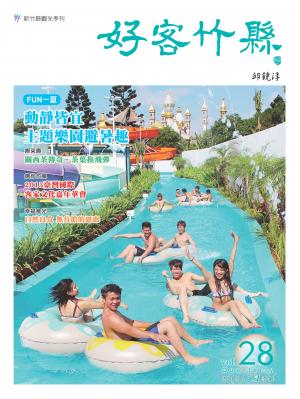 《好客竹縣》104年夏季號 28期  