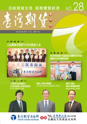 《臺灣期貨雙月刊》2015年8月號 