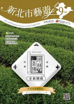《新北市藝遊》104年9月號 
