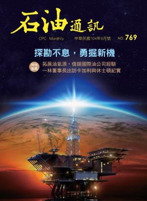 《石油通訊》104年9月號 769期 