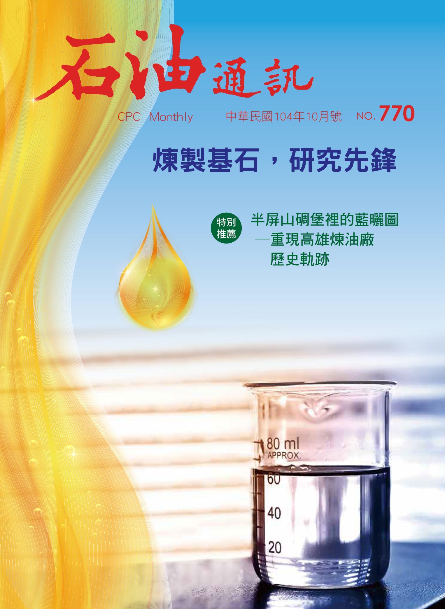 《石油通訊》104年10月號 770期 