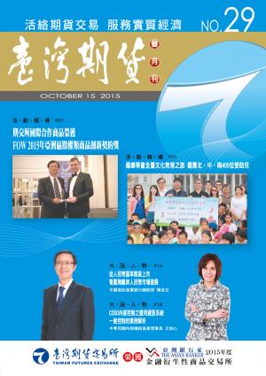 《臺灣期貨雙月刊》2015年10月號