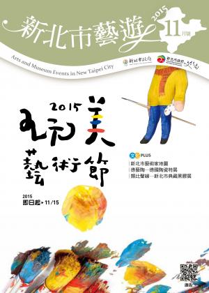 《新北市藝遊》104年11月號 