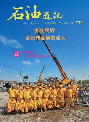 《石油通訊》104年11月號 771期 