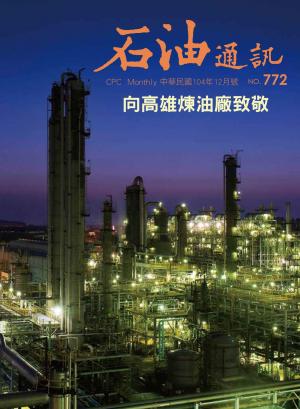 《石油通訊》104年12月號 772期 