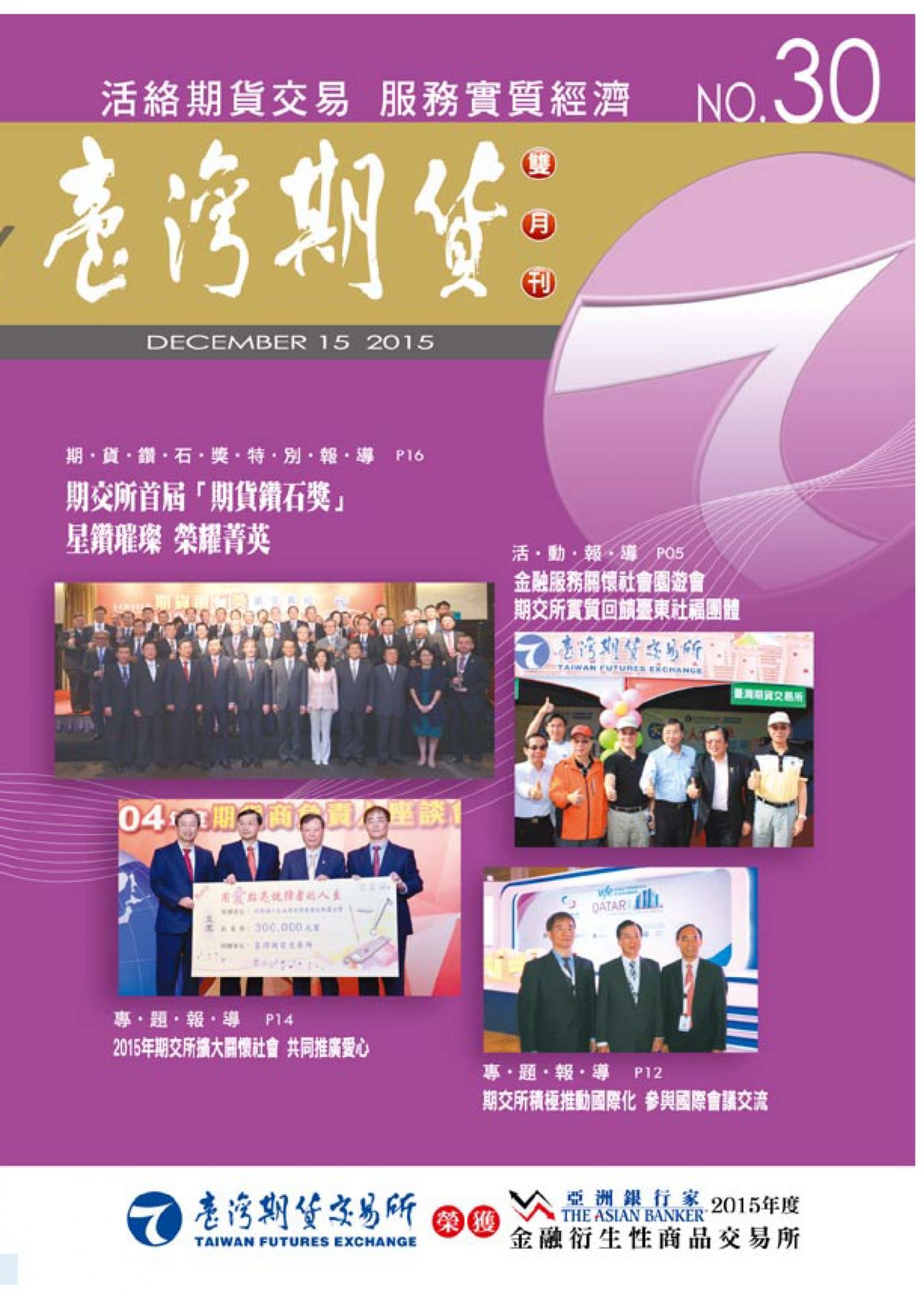 《臺灣期貨雙月刊》2015年12月號 