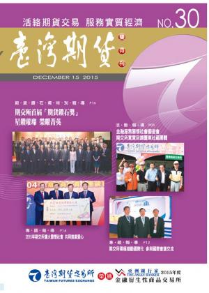 《臺灣期貨雙月刊》2015年12月號 