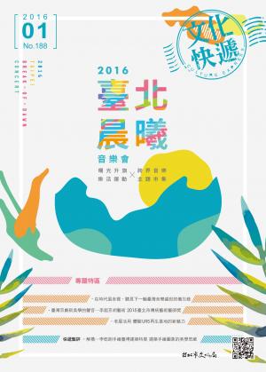 《文化快遞》105年1月號 188期 