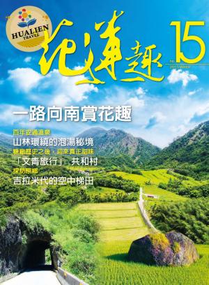 《花蓮趣》104年冬季號15期 