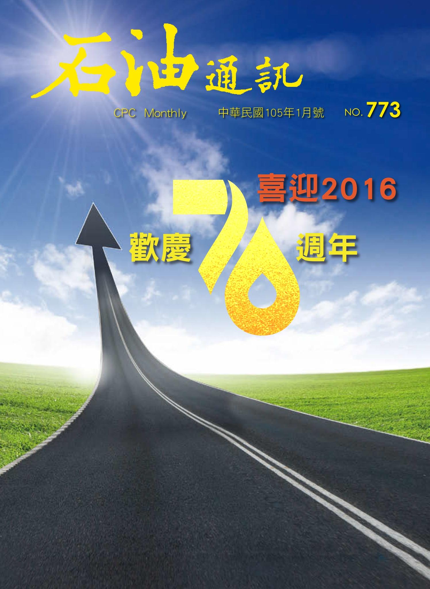 《石油通訊》105年1月號 773期 