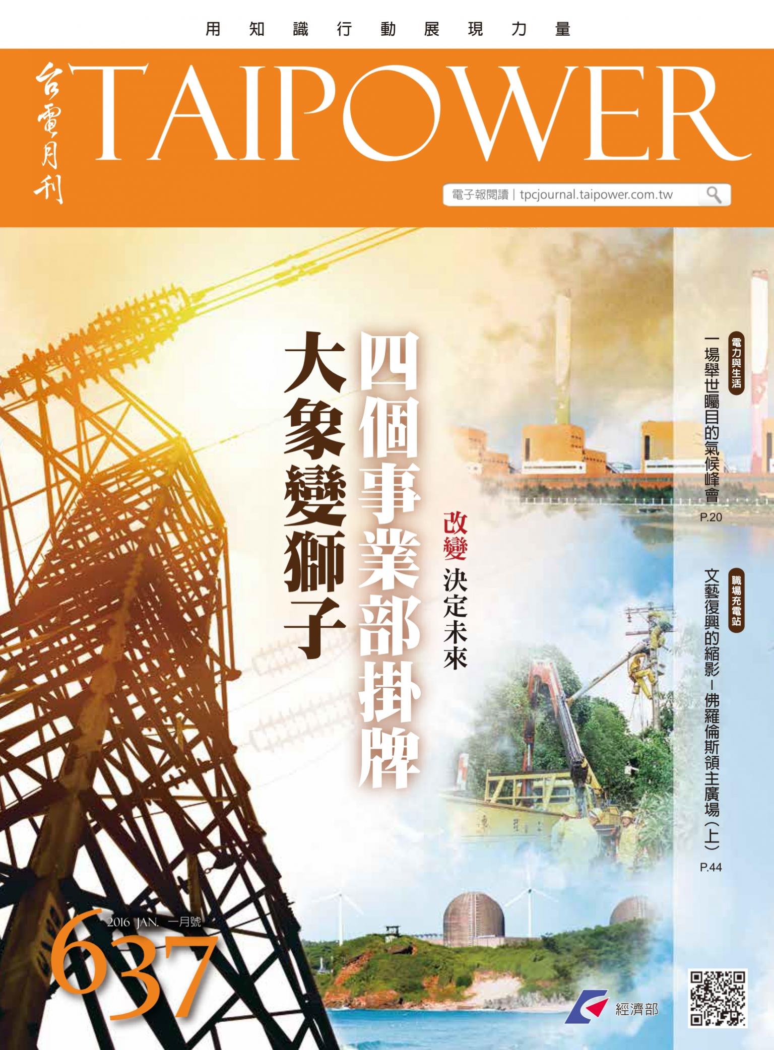 《台電月刊》105年1月號 637期 