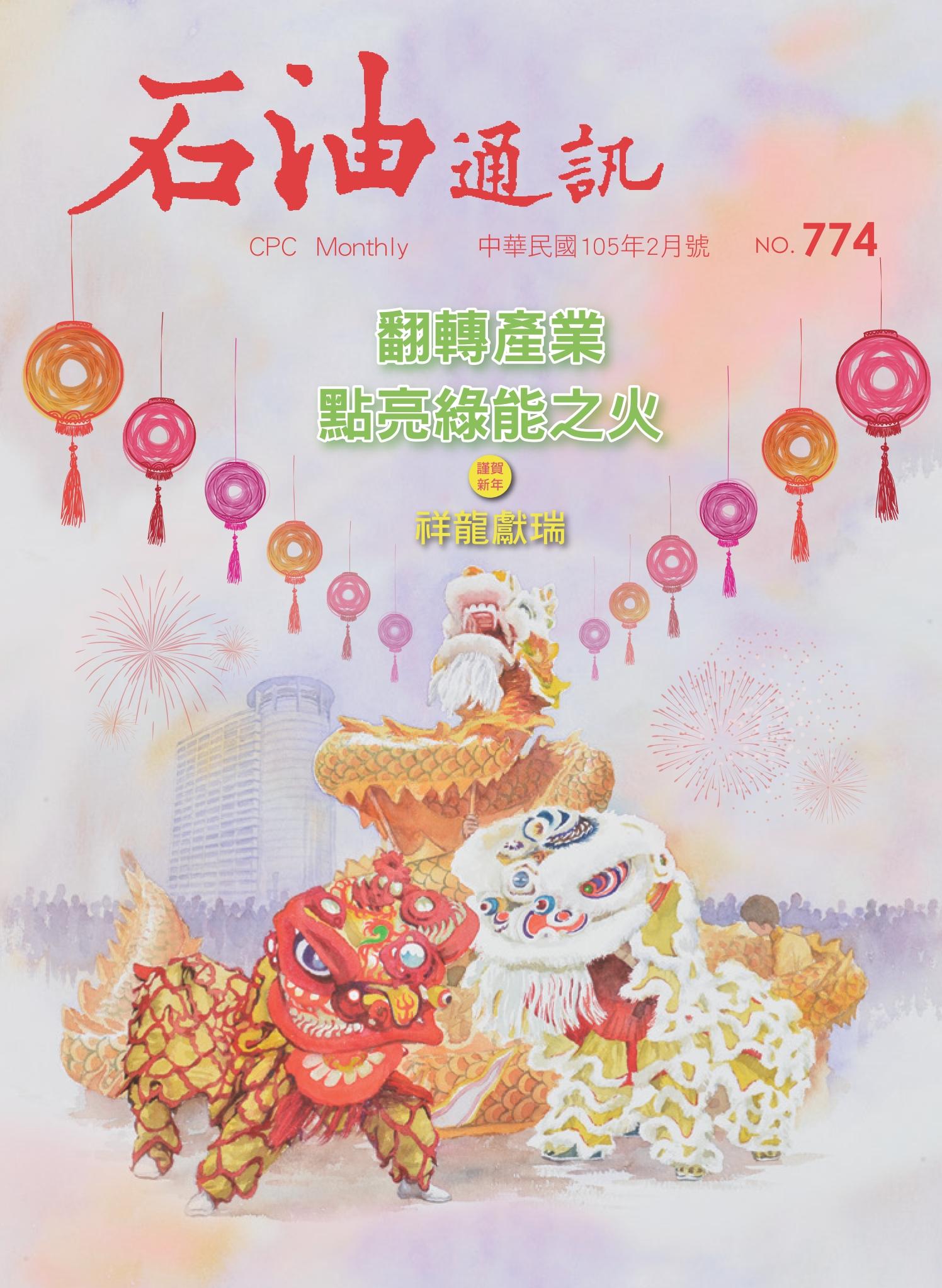 《石油通訊》105年2月號 774期 