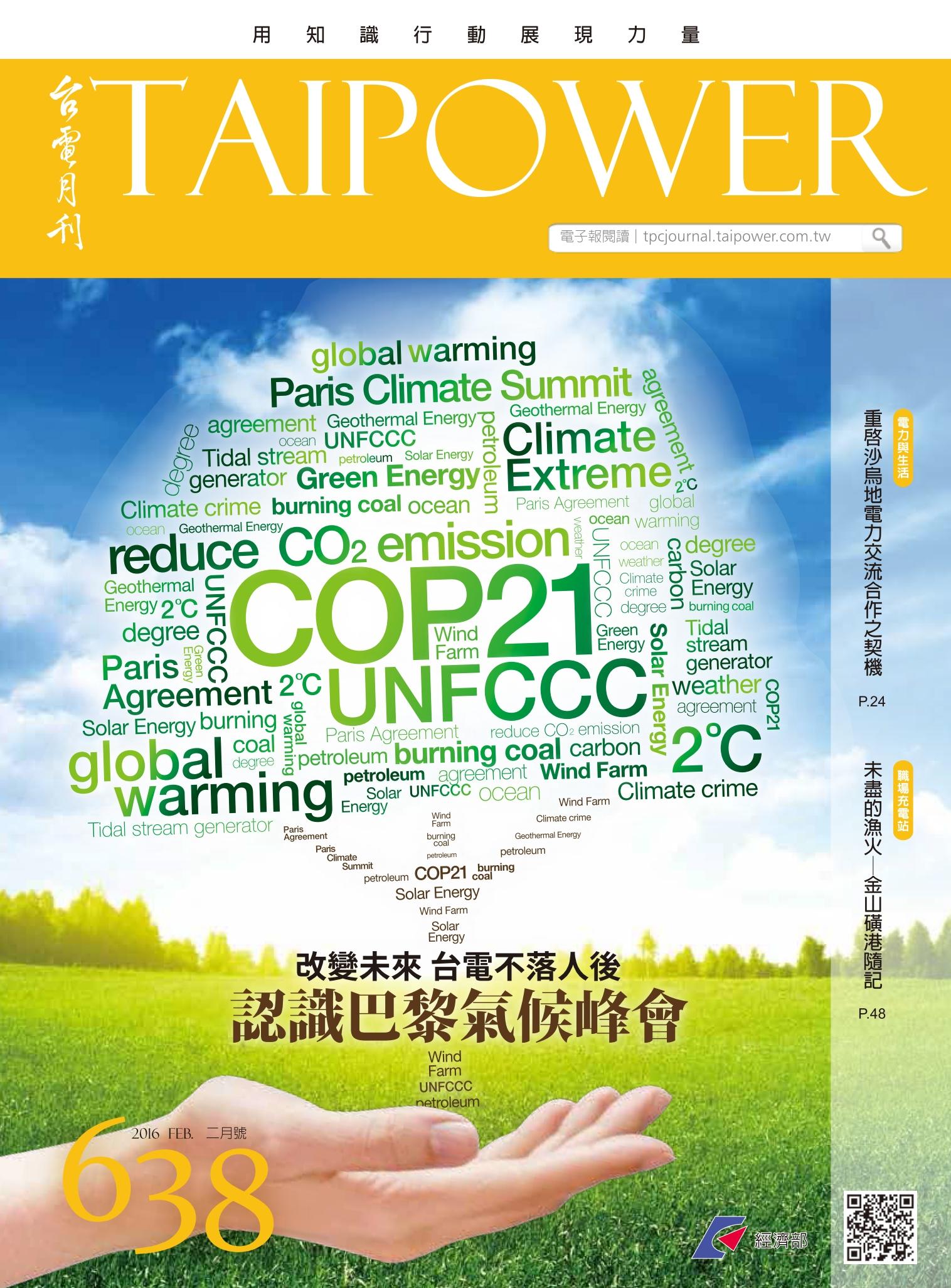 《台電月刊》105年2月號 638期 