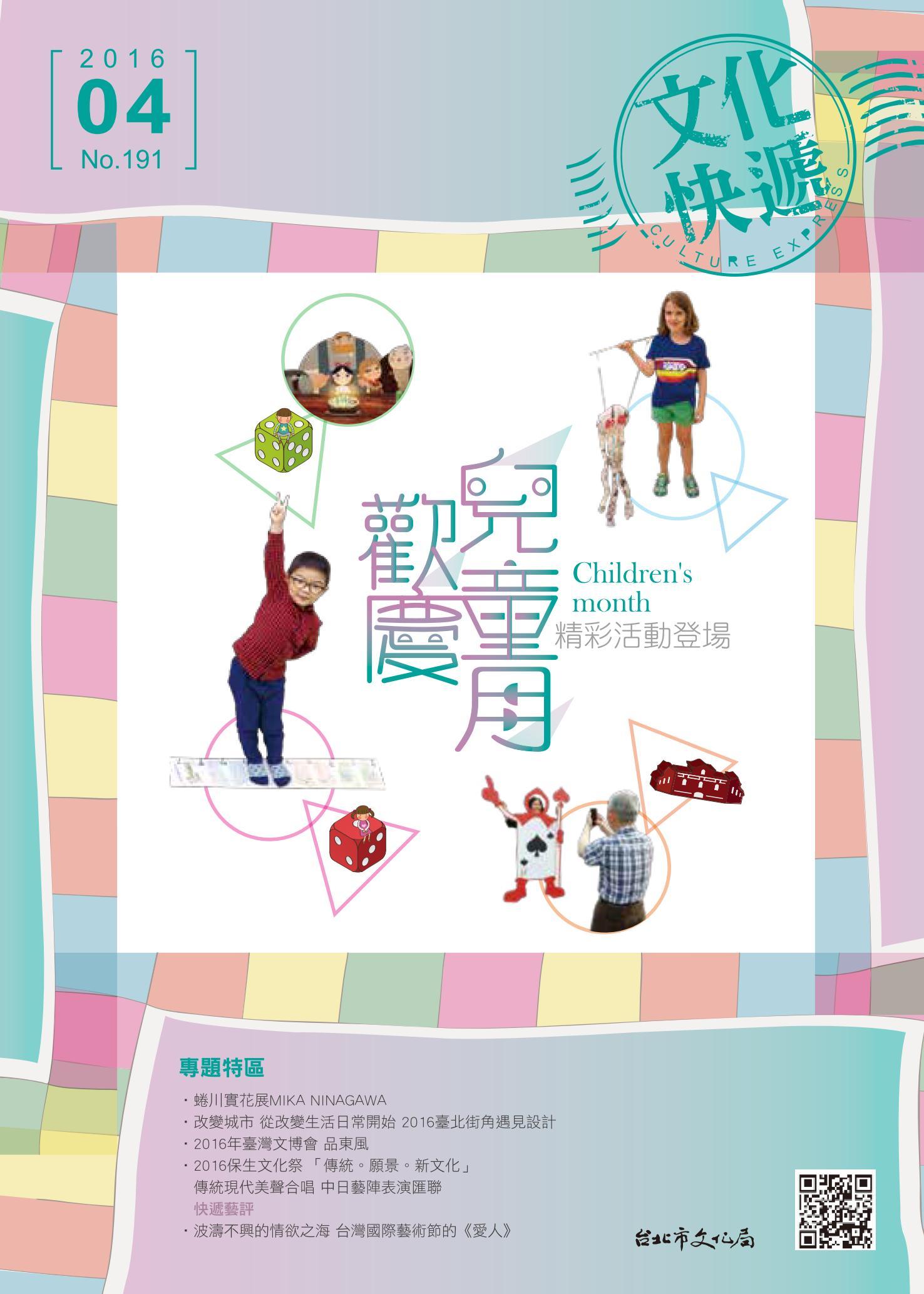 《文化快遞》105年4月號 191期 