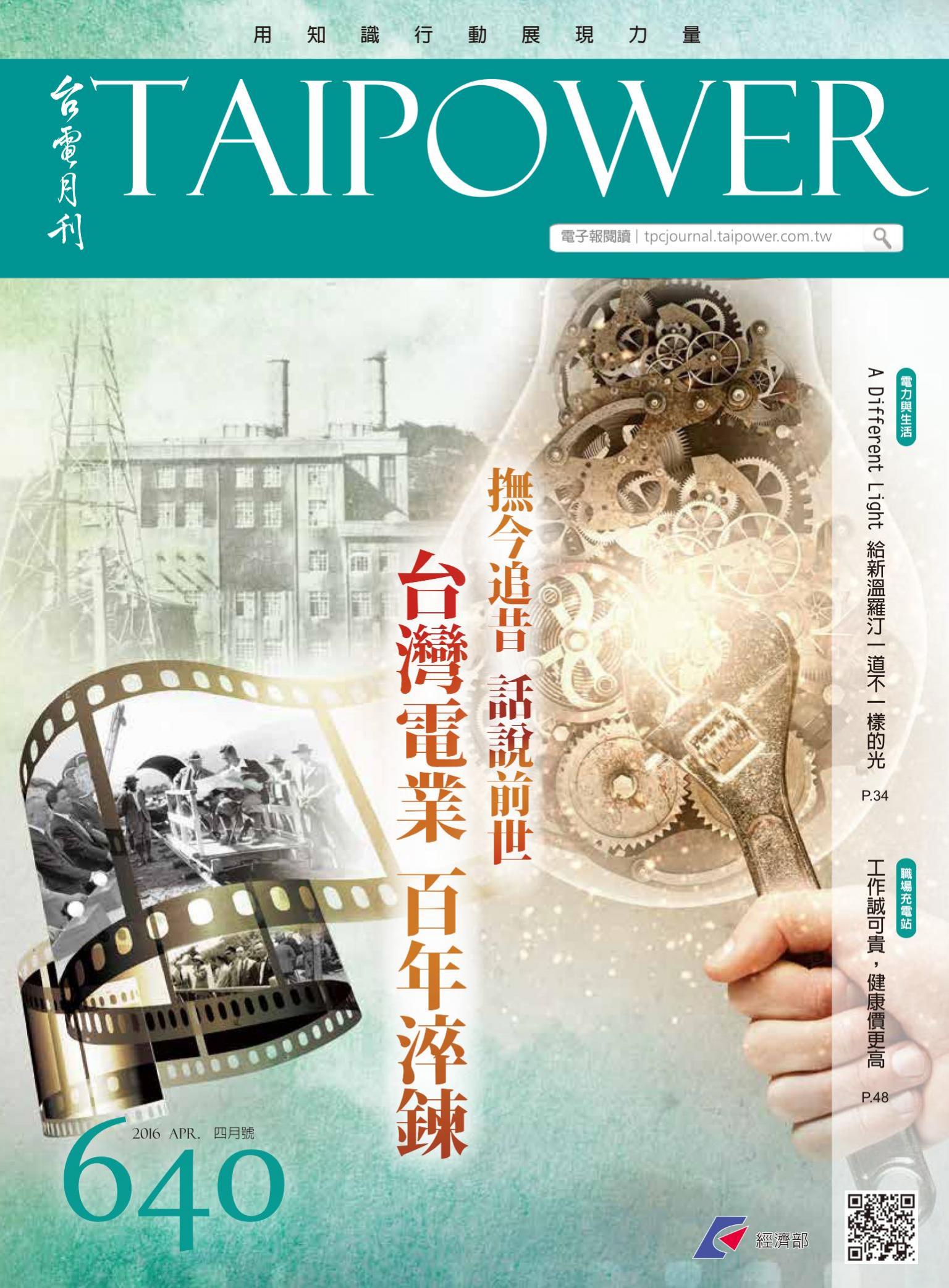 《台電月刊》105年4月號 640期