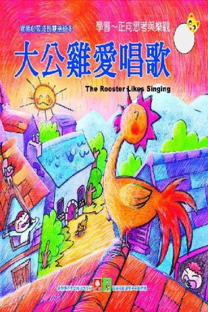 大公雞愛唱歌