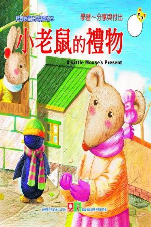 小老鼠的禮物