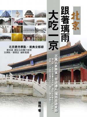 北京－跟著璃雨大吃一京(PDF)