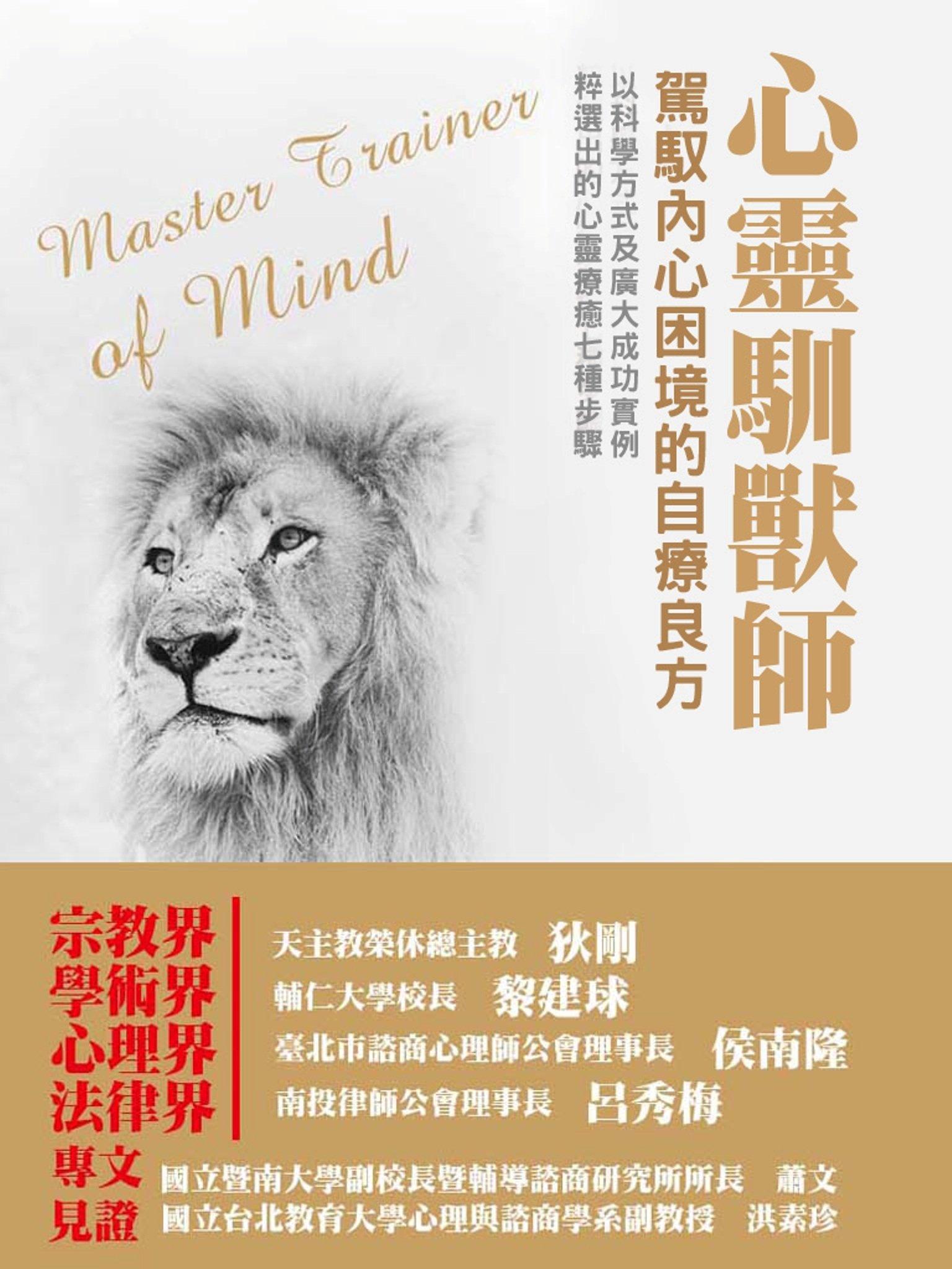心靈馴獸師(PDF)
