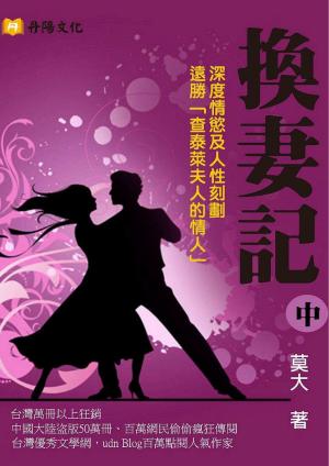 換妻記三部曲〈中〉