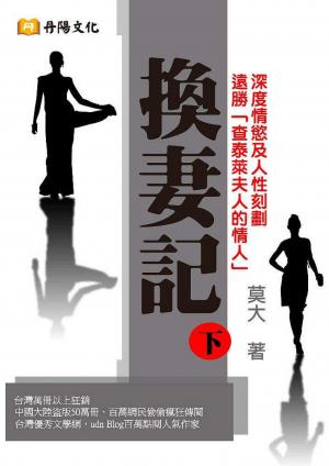 換妻記三部曲〈下〉
