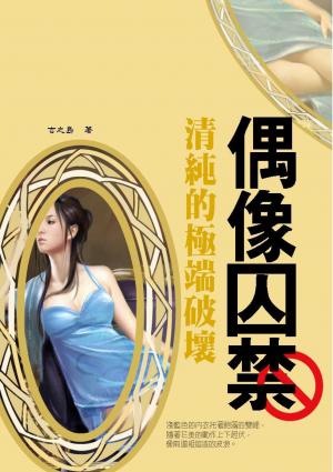 偶像囚禁《清純的極端破壞》