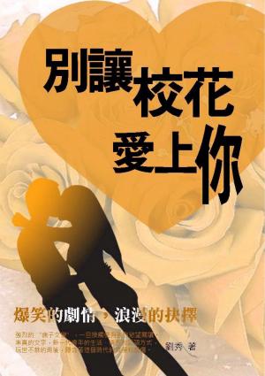 別讓校花愛上你