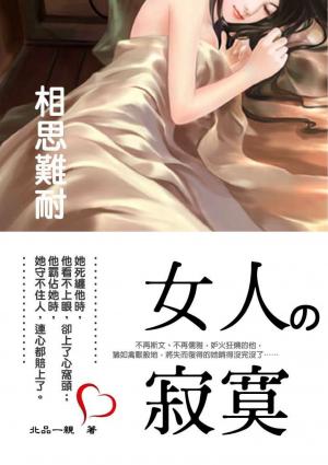 女人の寂寞《相思難耐》