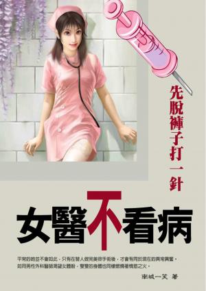 女醫不看病《先脫褲子打一針》