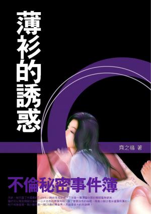 薄衫的誘惑《不倫秘密事件簿》