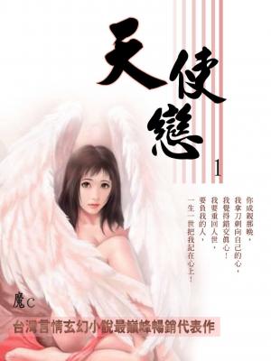天使戀 1《共5冊，台灣言情玄幻小說最巔峰暢銷代表作》