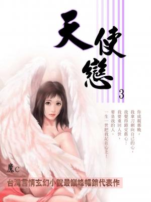 天使戀 3《共5冊，台灣言情玄幻小說最巔峰暢銷代表作》
