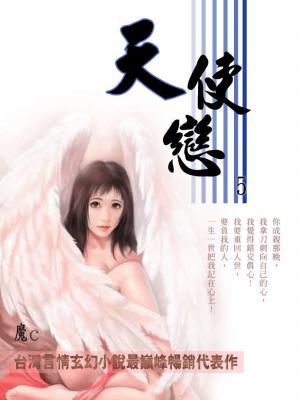 天使戀 5《完》