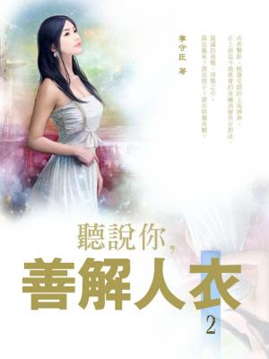 (限)聽說你，善解人衣 2(共5冊)