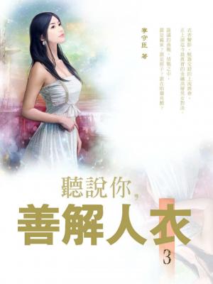 (限)聽說你，善解人衣 3(共5冊)