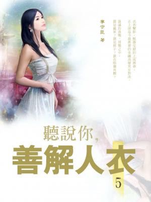 (限)聽說你，善解人衣 5(共5冊)