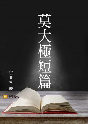 莫大極短篇：臺灣意識流最代表的小說